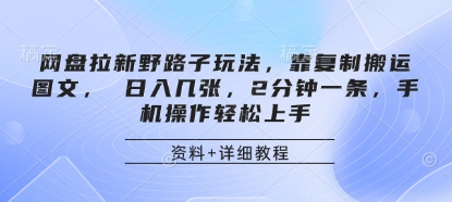 百度云盘引流歪门邪道游戏玩法，靠拷贝运送图文并茂， 日入多张，2min一条，手机操控快速上手|云雀资源分享