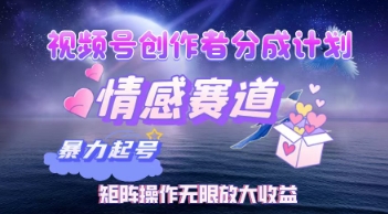 视频号情感赛道暴利玩法：创作者分成计划矩阵操作，轻松实现月入W睡后收入|云雀资源分享