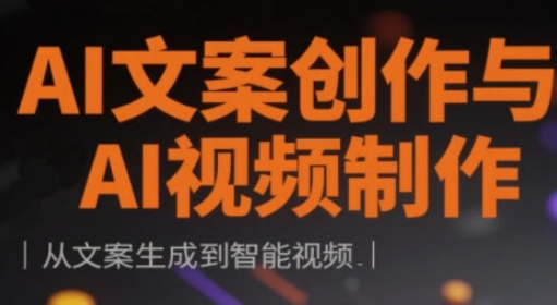 AI文案创作与AI视频后期制作实战演练课，从创意文案形成到智能监控|云雀资源分享