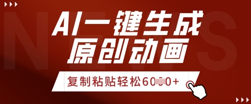 AI一键生成爆款原创视频，简单复制粘贴，轻松月入6k+|云雀资源分享