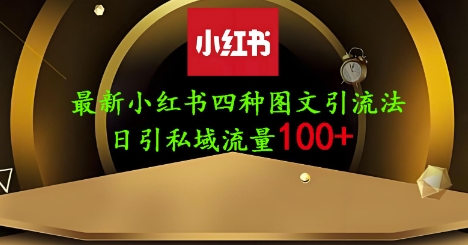 25年最新小红书发布简单图文，单人单号日引流200+创业粉|云雀资源分享