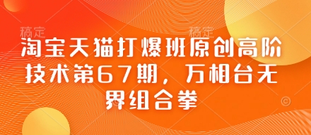 天猫打穿班原创设计高级技术性第67期，万相台无边组合策略|云雀资源分享