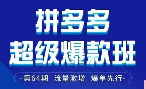 拼多多超级爆款班64期线下课资料3月28-29号pdf和思维导图|云雀资源分享