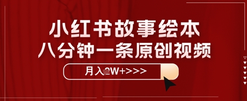 小红书故事绘本，八分钟一条原创爆款，宝妈，学生党也能靠这个副业月入过W+保姆级教程|云雀资源分享