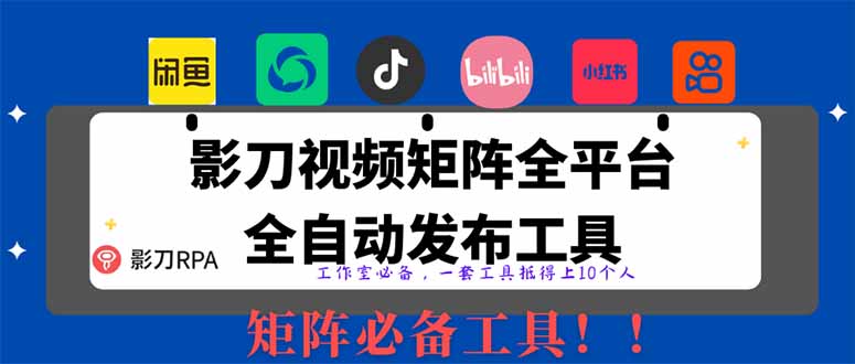 【2025首发】全平台无人值守RPA矩阵神器：日发1000+内容自动发布系统，解放双手躺赚流量|云雀资源分享