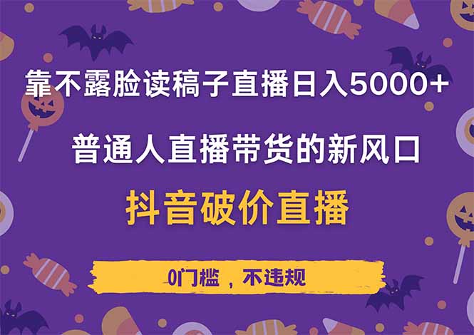 不露脸读稿直播日赚5000+，抖音破价直播带货实操全解析，普通人也能轻松上手！|云雀资源分享