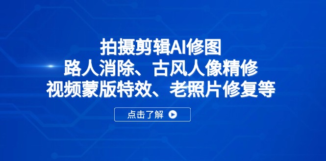 拍摄剪辑AI修图：路人消除、古风人像精修、视频蒙版特效、老照片修复等|云雀资源分享