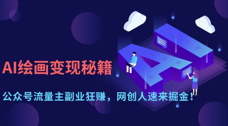 AI美术绘画转现秘笈:微信公众号微信流量主第二职业狂赚,网创人快快来掘金队!|云雀资源分享