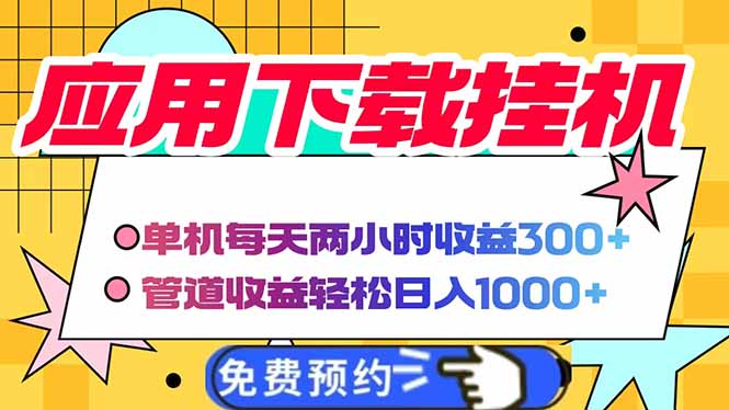 电脑挂机应用软件下载，单机版每日俩小时300 管道收益每日轻轻松松日入1000|云雀资源分享