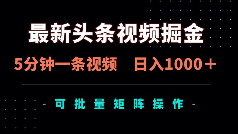 全新头条视频掘金队,5min一条视频,日入1000+!可引流矩阵批量处理|云雀资源分享