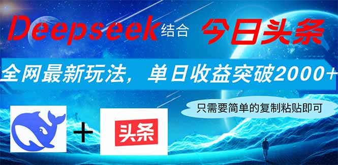 Deepseek融合今日今日头条，各大网站全新游戏玩法，单日盈利提升2000 ，新手快速上手|云雀资源分享