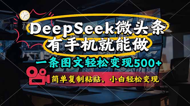 一条图文并茂轻轻松松转现500 ，DeeSeep头条，有手机就能做，简易拷贝，…|云雀资源分享