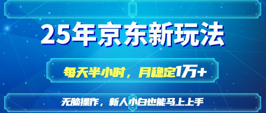 25京东商城新模式，每天一小时，月平稳1W|云雀资源分享