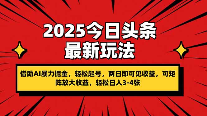 2025今日今日头条全新游戏玩法，依靠AI暴力行为掘金队，轻轻松松养号，两日即由此可见盈利，可…|云雀资源分享