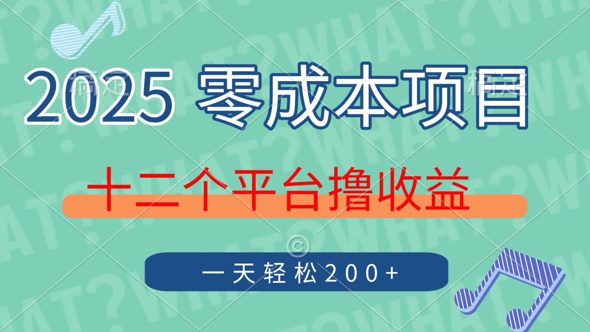 2025年零成本新项目，十二个服务平台撸盈利，运单号一天轻轻松松200|云雀资源分享