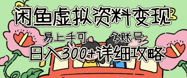 闲鱼平台虚似材料转现，新手快速上手，日入3张 ，可以多矩阵号手册攻略大全|云雀资源分享