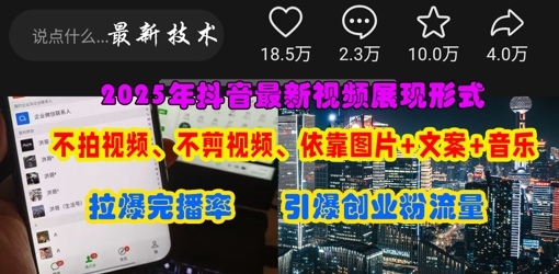 抖音最新视频表达形式，不拍摄视频、不剪辑视频、依靠图片 创意文案推动受欢迎，点爆自主创业粉|云雀资源分享