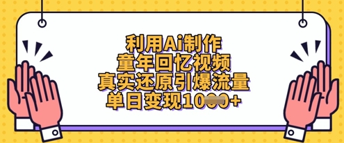 运用Ai制做童年回忆视频，高度还原引爆流量，单日转现多张|云雀资源分享