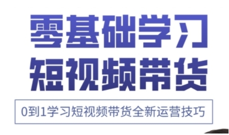 快手运营 高级视频剪辑实战演练课，0到1学习培训短视频卖货全新升级运营方法|云雀资源分享