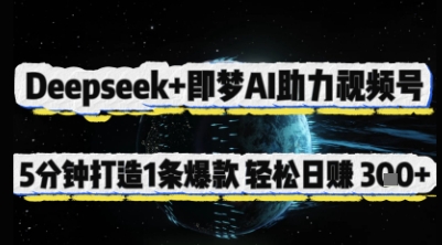 Deepseek 即梦AI助推微信视频号，5 min打造出 1 条爆品，轻轻松松日入3张|云雀资源分享