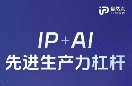 25年自然流AI智能体线上课程，IP AI先进生产力金融杠杆(官方网手记 整套教学课件 详细音频)|云雀资源分享