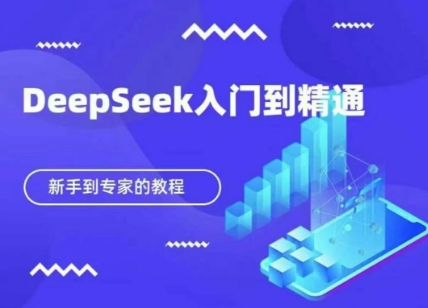 DeepSeek迅速实用教程，新手家庭保姆级实例教程|云雀资源分享