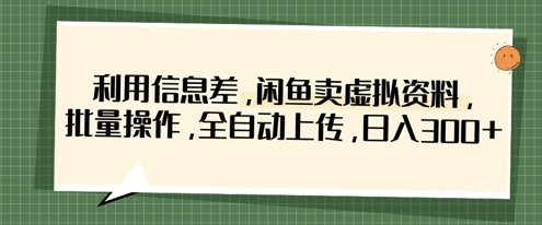 运用信息不对称，淘宝闲鱼虚似材料，批量处理，自动式提交，日入3张|云雀资源分享