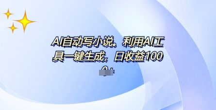 AI一件原创设计情感小说电视剧，全平台大批量公布，一部小说多种盈利，每日10min新手入门也可以月入1w|云雀资源分享