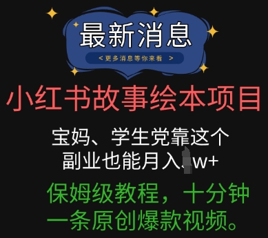 小红书的故事绘本新项目，宝妈妈、学生族靠这个第二职业也可以月入了w 家庭保姆级实例教程，十分钟一条原创设计爆款短视频|云雀资源分享