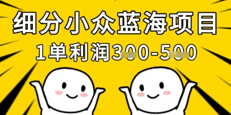 细分化冷门蓝海项目，一单利润3张，每月工作稳定过1w|云雀资源分享