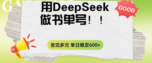2025用DeepSeek做翻页书运单号，增粉快速，变现模式多元化，单日平稳转现多张|云雀资源分享