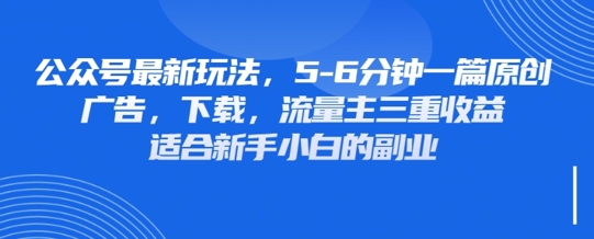 全新微信公众号游戏玩法，运用墙纸头像表情包等素材内容，享有广告宣传，免费下载，微信流量主三重盈利转现|云雀资源分享