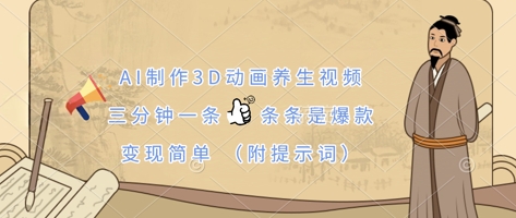 AI制做3D动漫中医养生视频，三分钟一条，一条条是爆品，转现简易(附引导词)|云雀资源分享