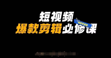 小视频爆品视频剪辑必修课程，剪映专业版实际操作 自媒体平台方法|云雀资源分享