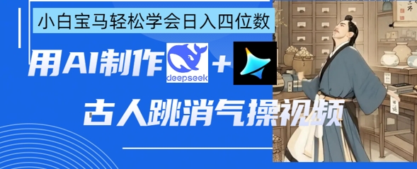 AI古代人跳解气操视频制做，deepseek 即梦，新手宝马五系快速掌握日入四位数|云雀资源分享