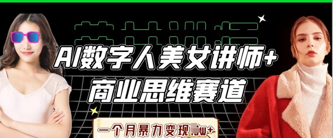 AI数据人美女老师 思维跑道，一个月暴力行为转现过W|云雀资源分享