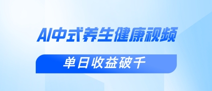新手入门应用DeepSeek制做新中式养生视频，一条视频增粉1W ，单日盈利破千|云雀资源分享