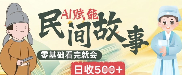AI创变民间传说跑道零基础看了就大会上手简易日收5张|云雀资源分享