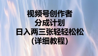 微信视频号原创者分为方案，日入二张轻松|云雀资源分享