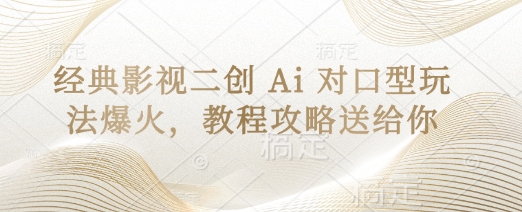 经典影片二创 Ai 配声游戏玩法爆红，实例教程攻略大全给你|云雀资源分享