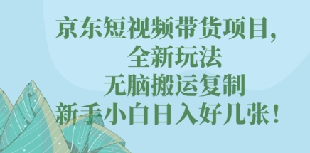 京东商城短视频卖货新项目，全新玩法，没脑子运送拷贝，新手入门日入多张!|云雀资源分享