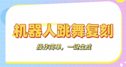 智能机器人还原实例教程：AI智能机器人恶搞视频，使用方便，一键去重，轻轻松松日入3张|云雀资源分享