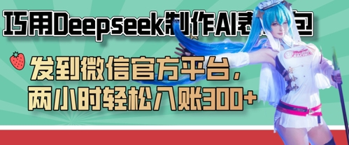 妙用Deepseek制做AI表情图，发至微信服务平台，两个小时轻轻松松进账3张|云雀资源分享