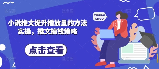 小说推文提高播放量的方式实际操作，文章弄钱对策|云雀资源分享