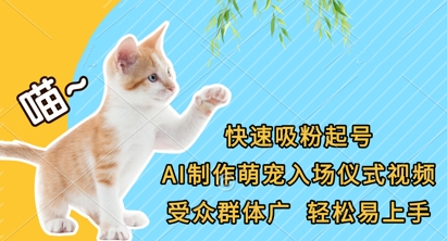 快速吸粉养号，AI制做萌宝入场仪式短视频，受众人群广，轻轻松松上手快|云雀资源分享