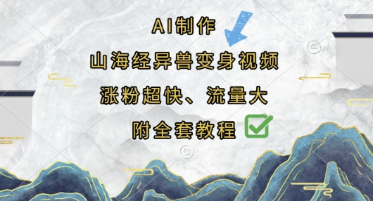 AI制作山海经异兽变身视频，涨粉超快，流量大，附全套教程|云雀资源分享