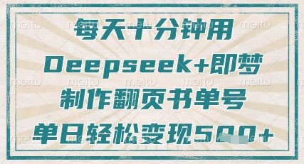 每天十分钟，用Deepseek+即梦，制作翻页书单号，疯狂涨粉，单日轻松变现5张|云雀资源分享