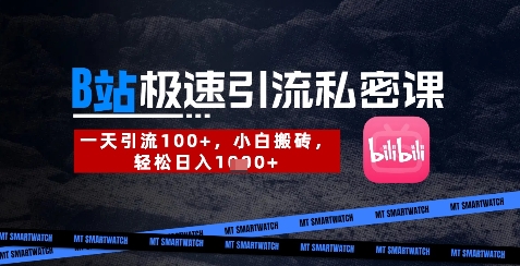 B站创业粉极速引流私密课，一天引流300+，小白搬砖，轻松日入数张|云雀资源分享