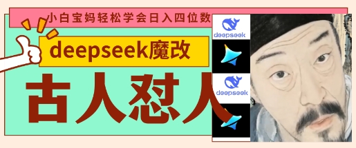 deepseek+古人怼人魔改爆款视频，起号快，爆款多，每天五分钟，变现路子非常广，日入数张|云雀资源分享