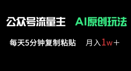 微信公众号微信流量主多跑道原创设计游戏玩法，每日5min拷贝，月入1w|云雀资源分享